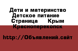 Дети и материнство Детское питание - Страница 2 . Крым,Красноперекопск